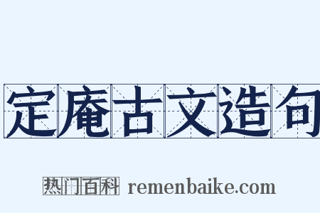 定庵古文造句是什么意思的图片